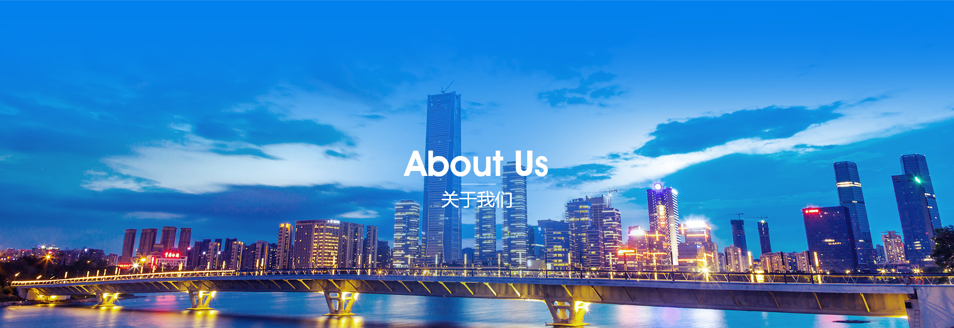 關于我們