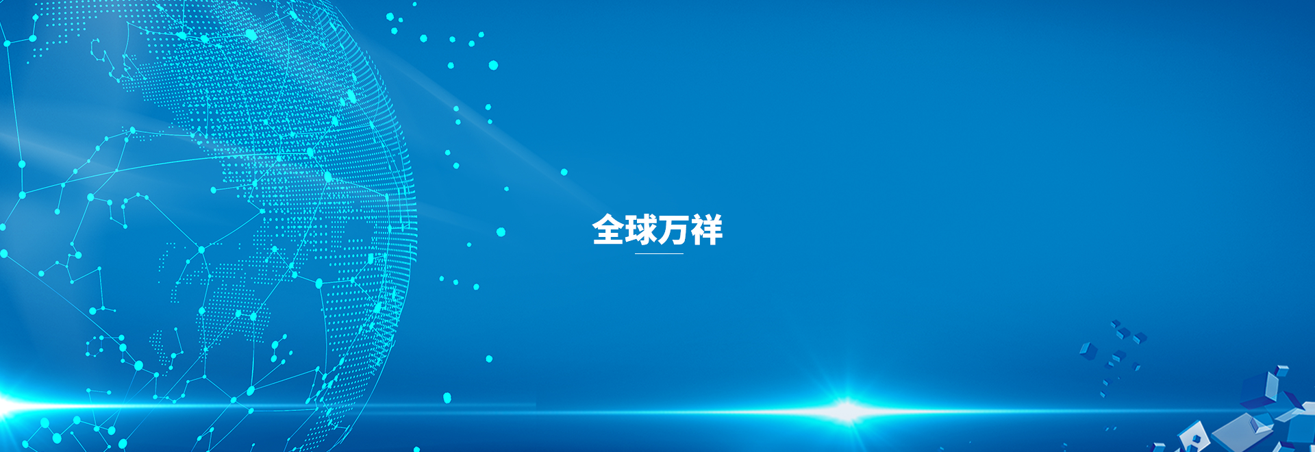 萬祥科(kē)技